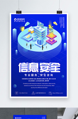 守護數字邊界 簡約網絡信息安全公益海報與咨詢指南