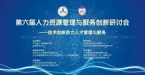 第六屆人力資源管理與服務(wù)創(chuàng)新研討會(huì)圓滿結(jié)束
